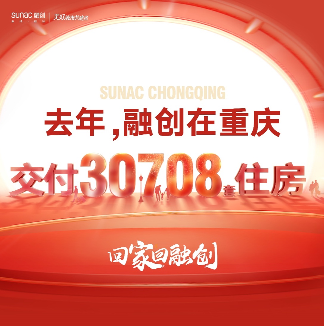 1年交付30708套！融创重庆的稳健和自信都在这里