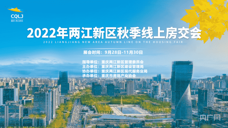 2022两江新区秋季线上房交会9月28日启动