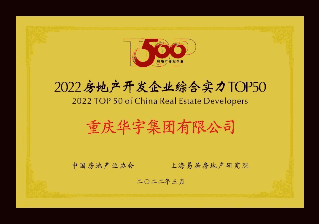 华宇集团名列“2022房地产开发企业综合实力TOP50”第45位