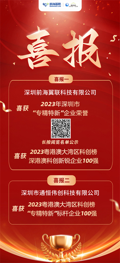 前海翼联荣登“专精特新”新锐企业100强！通恒伟创荣登“专精特新”标杆企业100强！