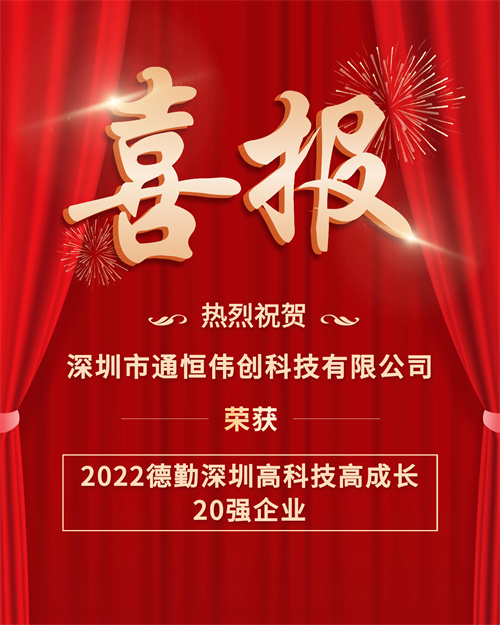 【喜报】庆贺通恒伟创荣获“2022德勤深圳高科技高成长20强”荣誉