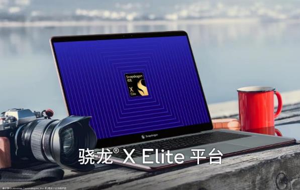 高通自研PC平台骁龙X Elite发布 高性能低功耗强AI