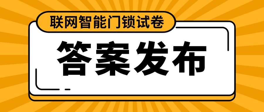 @智勇双全的你，联网智能门锁试卷(2023高考版)答案发布！