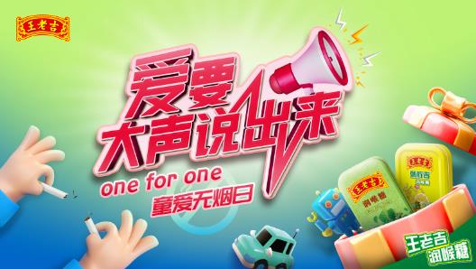 【爱要大声说出来・one for one 童爱无烟日】一起守护孩子美好的明天