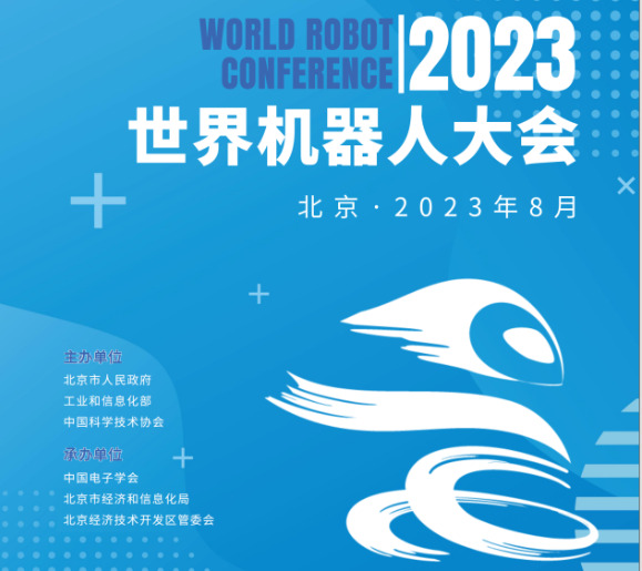 2023年世界机器人大会将于8月17号在北京召开