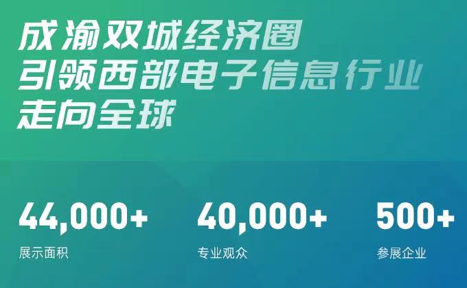 聚焦西部 放眼未来，第十一届中国（西部）电子信息博览会7月相聚蓉城