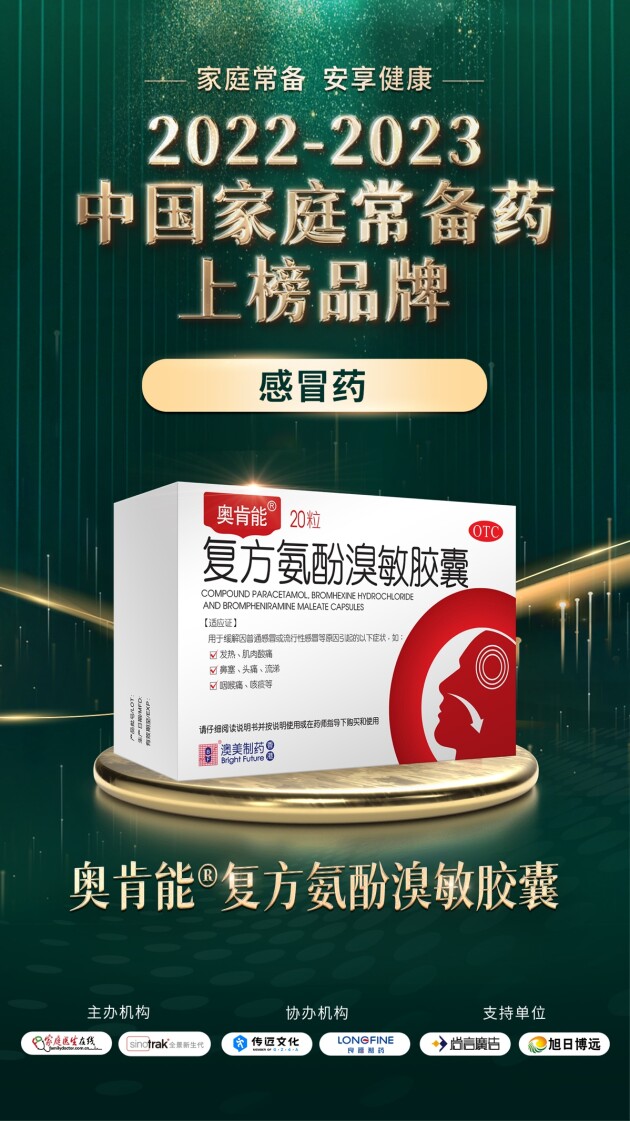 香港澳美制药奥泰灵、奥肯能、奥络、澳能上榜2022-2023中国家庭常备药榜单