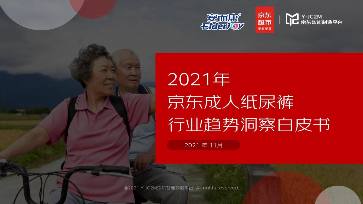 强强联合！安而康联合京东多层面解析蓝海市场，重磅发布《2021年成人纸尿裤行业趋势洞察白皮书》