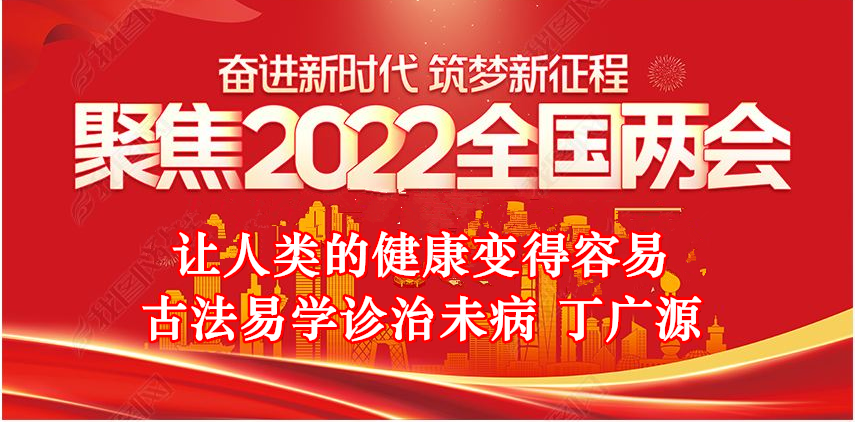 两会聚焦：新时代爱国奋斗易医名家丁广源 弘扬国粹 造福黎民健康