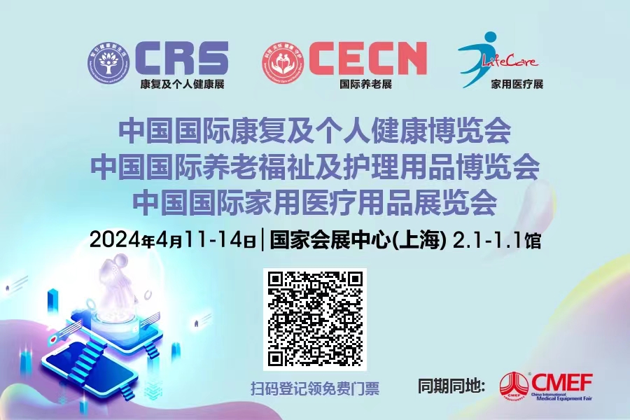 提前领！CRS、CECN国际康复养老展&89届CMEF观众门票火热发放中