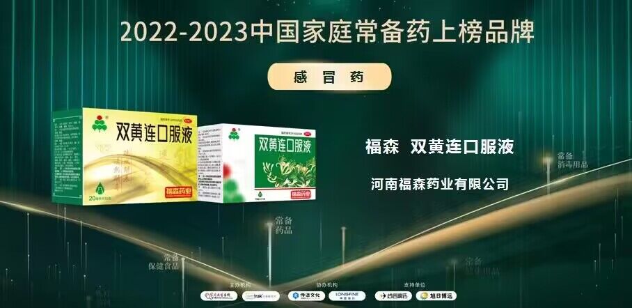 福森双黄连口服液荣登“中国家庭常备药品牌”榜单！