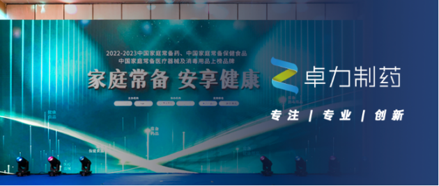 卓力制药｜“卓力君”、“力佐君”荣登“2022-2023中国家庭常备药上榜品牌”