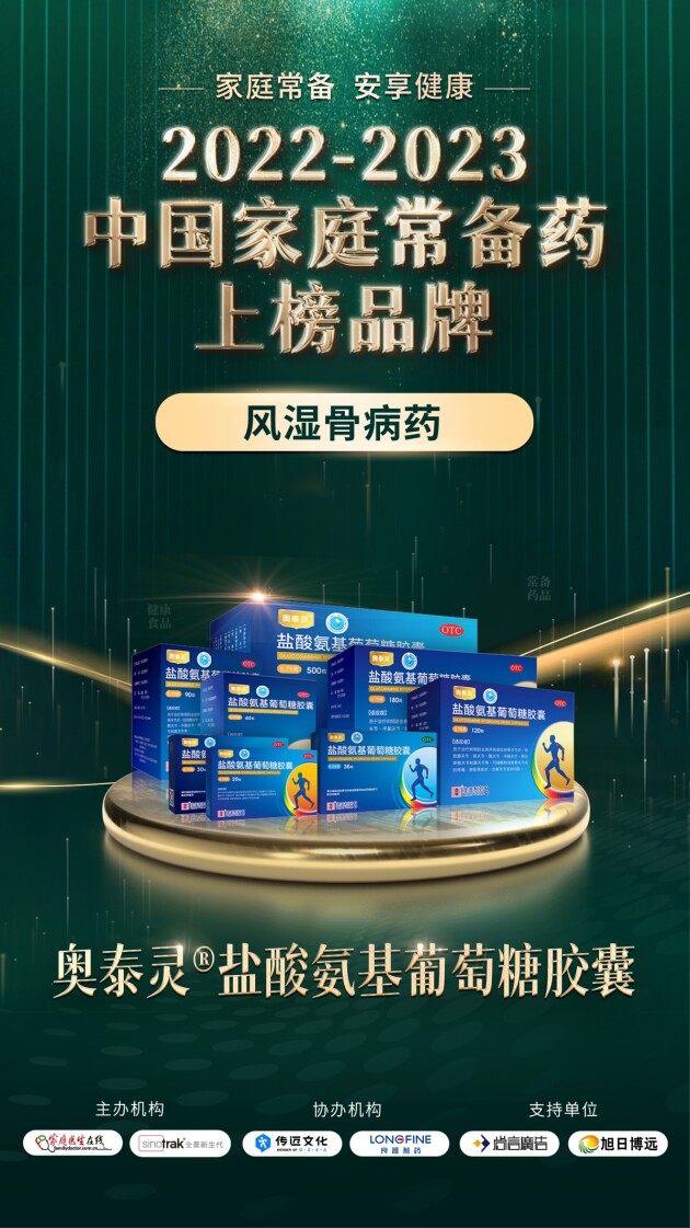 香港澳美制药奥泰灵、奥肯能、奥络、澳能上榜2022-2023中国家庭常备药榜单