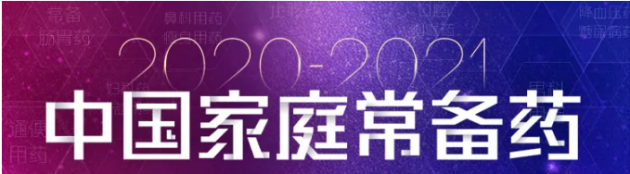 “2020—2021年度中国<a  data-cke-saved-href=http://www.jtjkw.org/ href=http://www.jtjkw.org/ target=_blank class=infotextkey>家庭</a>常备药上榜品牌”揭晓，珍视明滴眼液荣登榜单